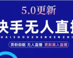 快手无人直播5.0,暴力1小时收益2000+丨更新真人直播玩法-私藏资源社