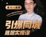董十一·引爆同城底层实操课,短视频+模板+直播+矩阵+投放,一套可复制的同城短视频打法-私藏资源社