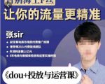 张Sir-dou+投放与运营课,2023年新版,共计52节课,告别海王粉丝,让你的流量更精准-私藏资源社