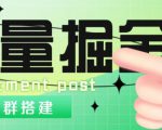 外面1800的流量掘金付费进群搭建+最新无人直播变现玩法【全套源码+详细教程】-私藏资源社
