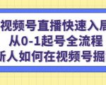 视频号直播快速入局:从0-1起号全流程,新人如何在视频号掘金-私藏资源社