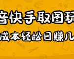 2023抖音快手取图玩法:一个人在家就能做,超简单,0成本日赚几百-私藏资源社