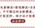 吕哥·电影解说+影视解说+自媒体IP创业,不可错过的全新赛道,给信心才能坚持,给方法才能落地-私藏资源社