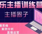 娱乐主播训练营，主播思维培训，直播思维+案例分析+直播运营-私藏资源社