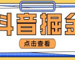 最近爆火3980的抖音掘金项目,号称单设备一天100~200+【全套详细玩法教程】-私藏资源社