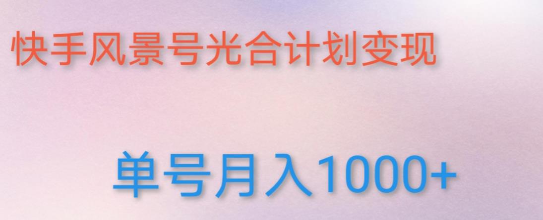 如何利用快手风景号，通过光合计划，实现单号月入1000+（附详细教程及制作软件）-私藏资源社