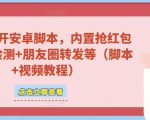 微信多开脚本,内置抢红包+好友检测+朋友圈转发等(安卓脚本+视频教程)-私藏资源社