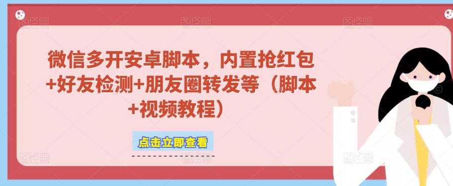 微信多开脚本，内置抢红包+好友检测+朋友圈转发等（安卓脚本+视频教程）-私藏资源社