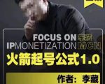 李藏·火箭起号公式，八大章节，个人ip起号和定位的认知和逻辑-私藏资源社