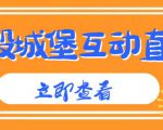 外面收费1980的抖音互动直播摧毁城堡项目,抖音报白,实时互动直播【内含详细教程】-私藏资源社