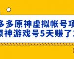 外面卖2980的拼多多原神虚拟帐号项目：卖原神游戏号5天赚了2万-私藏资源社