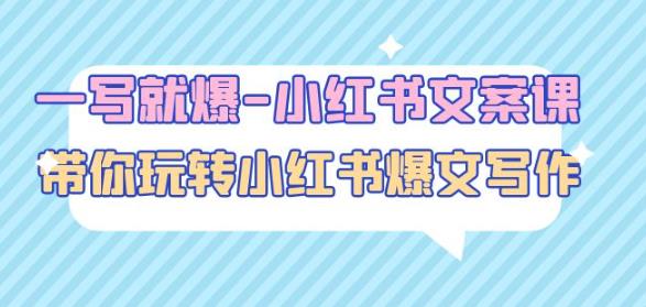 一写就爆-小红书文案课：带你玩转小红收爆文写作（45节课）-私藏资源社