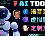 7大不可思议的人工智能工具–虚拟名人聊天,声音克隆,Ai律师,论文写作-私藏资源社