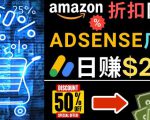 发布亚马逊打折商品信息,日赚200美元创建一个热门的Amazon Hot Deal网站-私藏资源社