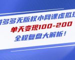 黄岛主拼多多无版权小网课虚拟玩法,单天变现100-200,全程复盘大解析!-私藏资源社
