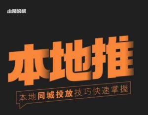 小呆同城本地生活投放实操技巧,掌握同城流量,掌握同城运营核心-私藏资源社