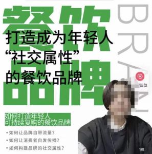 餐饮品牌成为自带流量品牌,让你一年100家的方法,打造成为年轻人“社交属性”的餐饮品牌-私藏资源社
