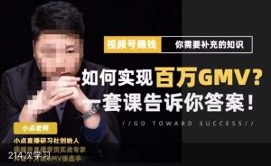 视频号变现进阶课,视频号六大变现模式,对平台的各项功能详细讲解,让你快速选择赛道-私藏资源社