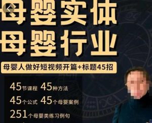 母婴行业短视频开篇+标题45招,如何在短视频中写一个吸引人的开篇加标题,让你的视频被更多人爱看-私藏资源社