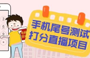 最新抖音爆火的手机尾号测试打分无人直播项目,轻松日赚几百+【打分脚本+详细教程】-私藏资源社