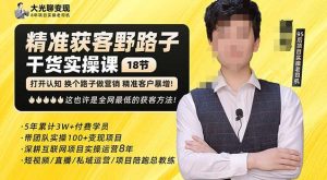 杨光·精准获客野路子,黑科技快速获取精准客户,这也许是全网最低的获客方法了-私藏资源社