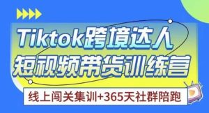 Tiktok海外精选联盟短视频带货百单训练营,带你快速成为Tiktok带货达人-私藏资源社