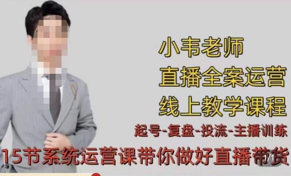 小韦·七天螺旋直播带货运营细节版，3月新课，各种起号玩法教学-私藏资源社