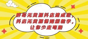 胖哥无货源抖店速成班,抖店无货源保姆级教学,让你少走弯路-私藏资源社