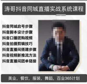 涛哥抖音同城直播实战系统课程,适合美业,餐饮,舞蹈,小吃,服装,酒业-私藏资源社