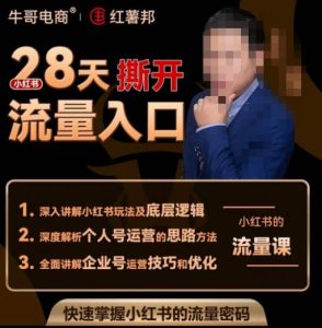 牛哥电商红薯邦28天撕开小红书流量入口,小红书运营系列课,快速掌握小红书的流量密码-私藏资源社