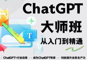 2023最新ChatGPT培训班:玩赚ChatGPT从入门到精通,自动写各种爆款脚本-私藏资源社