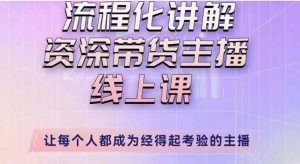 婉婉主播拉新实操课(新版)流程化讲解资深带货主播,让每个人都成为经得起考验的主播-私藏资源社