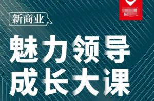 张琦·新商业魅力领导成长大课2023新版,高效管理必修课(30节)-私藏资源社