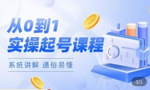 莫小可·直播从0-1快速起号,提升直播间话术逻辑,掌握各种起号玩法,快速了解流量核心-私藏资源社