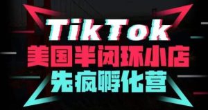 疯人院·TikTok美国半闭环小店孵化营,抢占TikTok美国蓝海市场,开店、运营、带货、投流全实操-私藏资源社