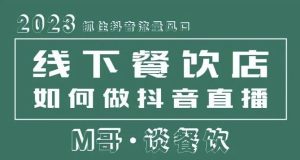 2023抓住抖音流量风口,线下餐饮店如何做抖音同城直播给餐饮店引流-私藏资源社