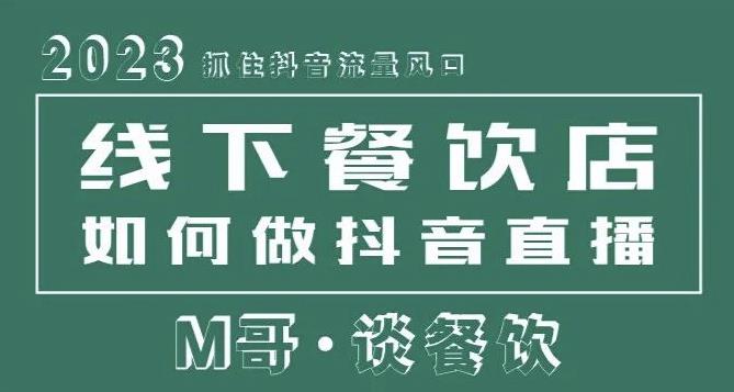 2023抓住抖音流量风口，线下餐饮店如何做抖音同城直播给餐饮店引流-私藏资源社