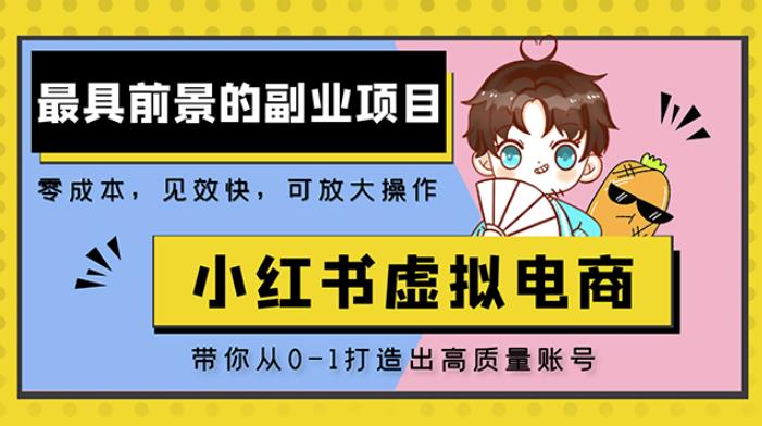 小红书蓝海大市场虚拟电商项目，手把手带你打造出日赚2000+高质量红薯账号-私藏资源社