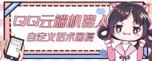 【引流必备】QQ云端自动回复机器人,自定义话术云端回复【永久脚本+详细教程】-私藏资源社