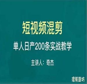 混剪魔厨短视频混剪进阶,一天7-8个小时,单人日剪200条实战攻略教学-私藏资源社