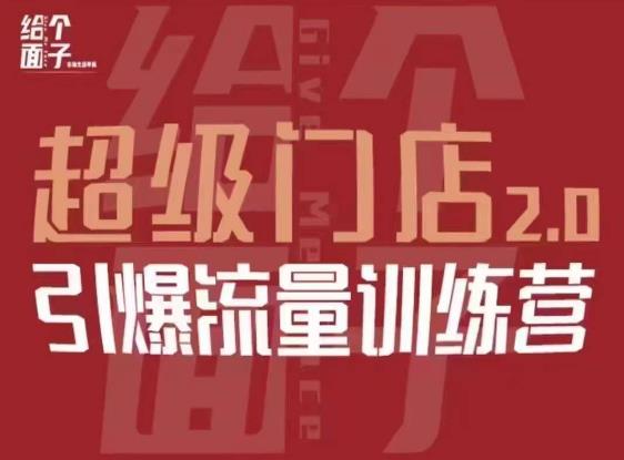 给个面子·超级门店2.0，本地商家引爆流量训练营，包含本地经营所有知识板块-私藏资源社