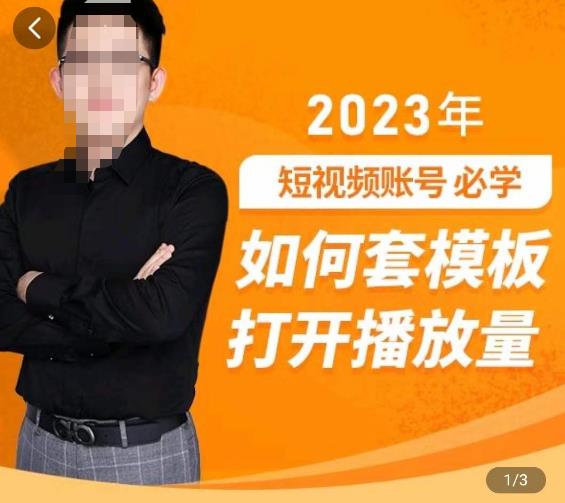 中神通-如何套模板打开播放量，​2023短视频账号起号必学课31节，送钩子模板-私藏资源社