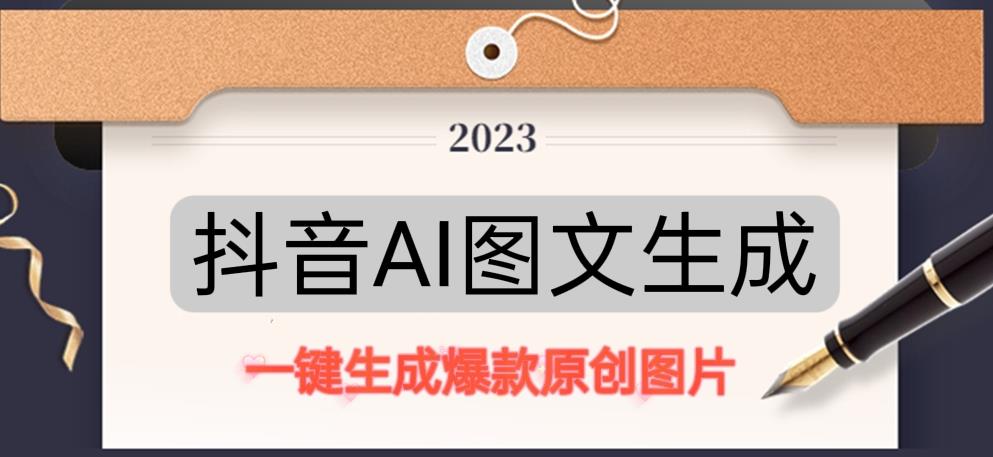 抖音AI原创图文项目，一键根据关键字生成原创图片，有手就可以做，每天10分钟，日赚500+-私藏资源社