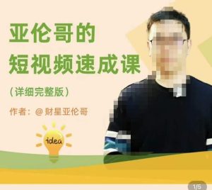 亚伦哥·短视频速成课,方法论加实战结合,学完马上就可以上手实操,拒绝空洞理论-私藏资源社