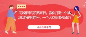 同城相亲号变现项目,教你打造一个被动吸粉的相亲号,一个人30天纯利润5万-私藏资源社