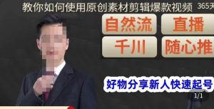 孟哥·好物分享零基础起号,好物分享新人快速起号,教你如何使用原创素材剪辑爆款视频-私藏资源社