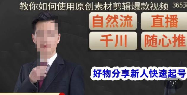 孟哥·好物分享零基础起号，好物分享新人快速起号，教你如何使用原创素材剪辑爆款视频-私藏资源社
