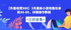 【外面收费980】3月最新小游戏撸包单机50-80，详细操作教程-私藏资源社