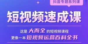 短视频速成课,大而全的短视频实操课,拒绝空洞理论,短视频运营百科全书-私藏资源社