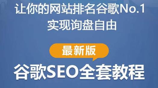 谷歌SEO实战教程：如何让你的网站在谷歌排名第一，内容从入门到高阶，适合个人及团队-私藏资源社